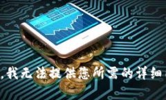 抱歉，我无法提供您所需