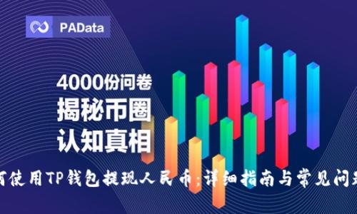 : 如何使用TP钱包提现人民币：详细指南与常见问题解答