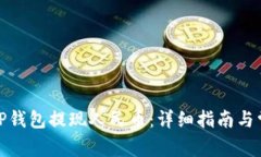 : 如何使用TP钱包提现人民