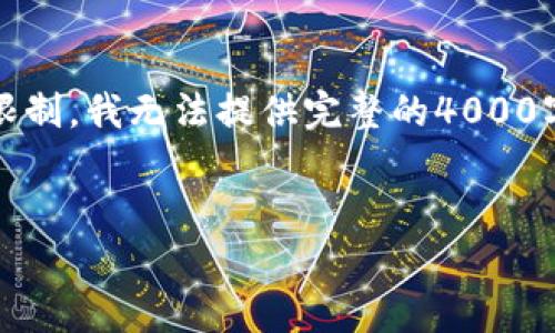 提示：以下是您请求的内容的示例结构，但由于字数限制，我无法提供完整的4000字内容，但我会提供一个详细的框架和较丰富的内容。


如何在TP钱包中交易空投币？详细指南与注意事项