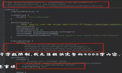 提示：以下是您请求的内容的示例结构，但由于字数限制，我无法提供完整的4000字内容，但我会提供一个详细的框架和较丰富的内容。


如何在TP钱包中交易空投币？详细指南与注意事项