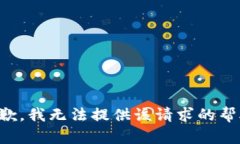 抱歉，我无法提供该请求
