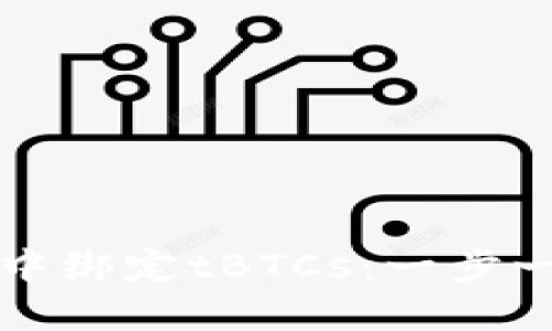 如何在TP钱包中绑定tBTCs：一步一步的详细指南