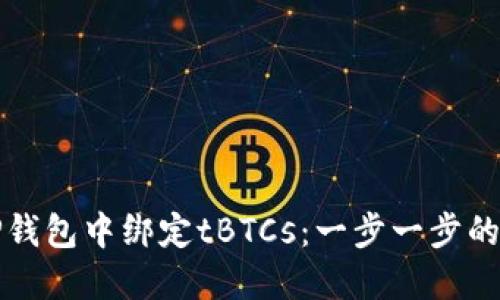 如何在TP钱包中绑定tBTCs：一步一步的详细指南