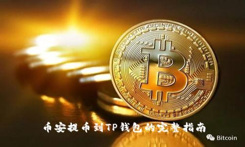 币安提币到TP钱包的完整指南