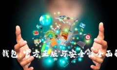  TP钱包：官方正版与安全