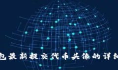 TP钱包最新提交代币头像的