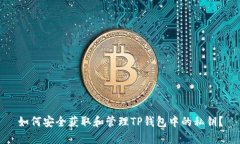 如何安全获取和管理TP钱包
