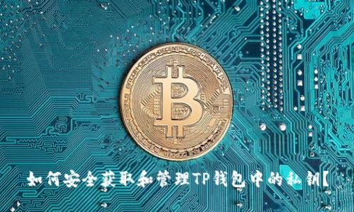 如何安全获取和管理TP钱包中的私钥？