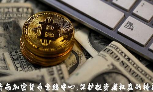 
济南加密货币索赔中心：保护投资者权益的桥梁