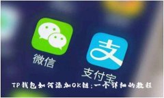 TP钱包如何添加OK链：一个