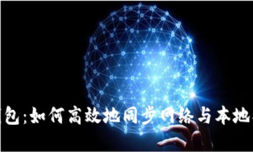 TP钱包：如何高效地同步网络与本地创建