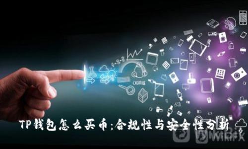 TP钱包怎么买币：合规性与安全性分析