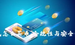 TP钱包怎么买币：合规性与