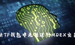 如何解决TP钱包中无法进行