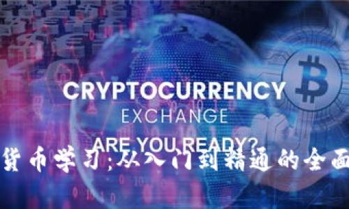 加密货币学习：从入门到精通的全面指南