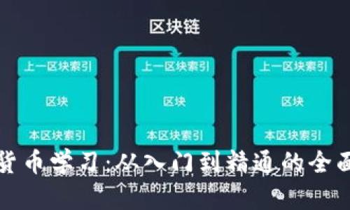 加密货币学习：从入门到精通的全面指南