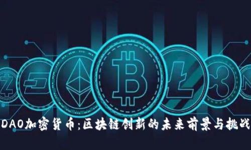 DAO加密货币：区块链创新的未来前景与挑战