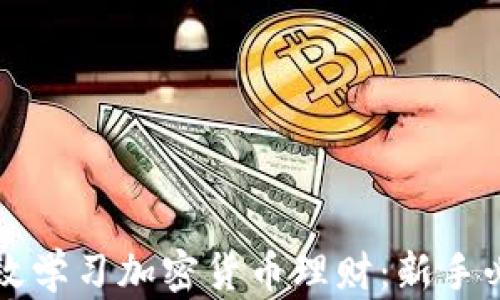 
如何高效学习加密货币理财：新手必读指南