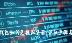: TP钱包如何更换浏览器：