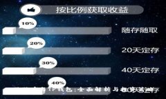 狗狗币与TP钱包：全面解析
