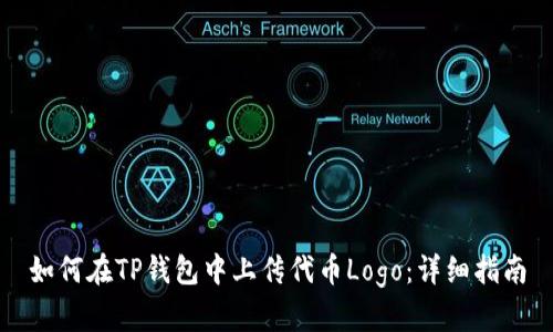 如何在TP钱包中上传代币Logo：详细指南