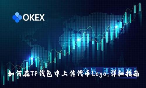 如何在TP钱包中上传代币Logo：详细指南