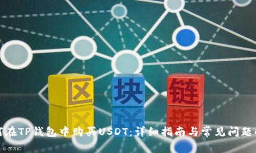 如何在TP钱包中购买USDT：详细指南与常见问题解答