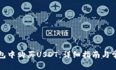 如何在TP钱包中购买USDT：