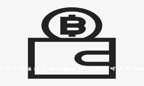在区块链和加密货币的世界中，确认交易是一个关键的步骤，特别是在使用数字钱包如TP钱包时。TP钱包是一款兼容多种主流公链的数字钱包，用户可以用它来管理个人的加密资产。本文将为您详细介绍如何在TP钱包中确认交易，并回答一些相关问题，希望对您有所帮助。

如何在TP钱包中确认交易？
