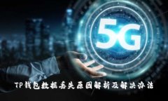 TP钱包数据丢失原因解析及