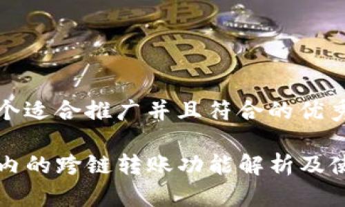 思考一个适合推广并且符合的优秀  
合适的  
TP钱包内的跨链转账功能解析及使用指南