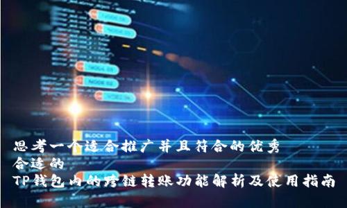 思考一个适合推广并且符合的优秀  
合适的  
TP钱包内的跨链转账功能解析及使用指南