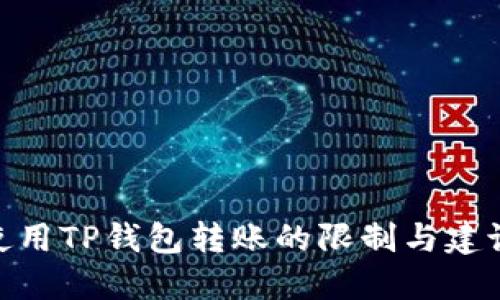 使用TP钱包转账的限制与建议