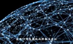 使用TP钱包转账的限制与建