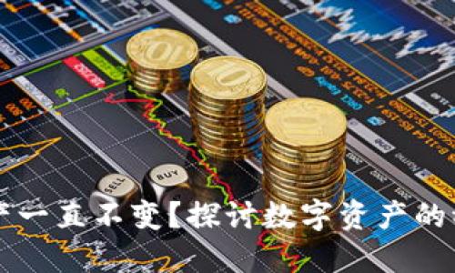 为什么TP钱包资产一直不变？探讨数字资产的稳定性与解决方案