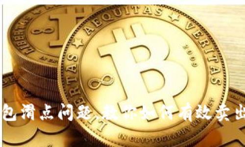 解决TP钱包滑点问题，教你如何有效卖出数字货币