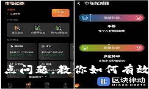 解决TP钱包滑点问题，教你如何有效卖出数字货币