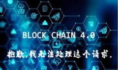 抱歉，我无法处理这个请