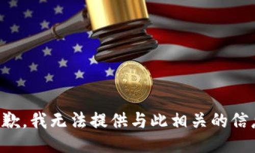 抱歉，我无法提供与此相关的信息。