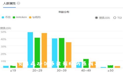 TP钱包交易成功但币没到账的原因及解决方案