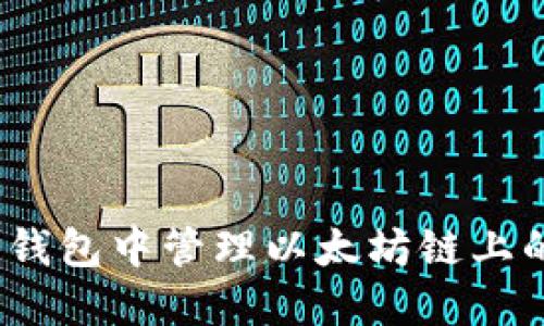 如何在TP钱包中管理以太坊链上的HT代币？