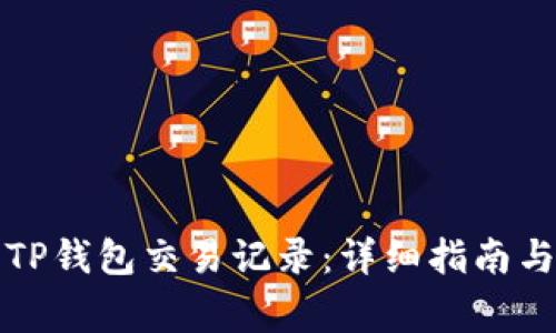如何查询TP钱包交易记录：详细指南与注意事项
