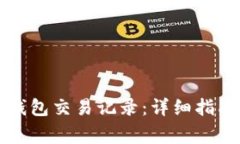 如何查询TP钱包交易记录：