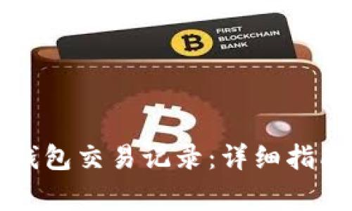 如何查询TP钱包交易记录：详细指南与注意事项