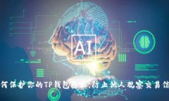 如何保护你的TP钱包隐私，