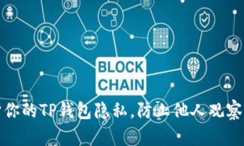 如何保护你的TP钱包隐私，防止他人观察交易信息