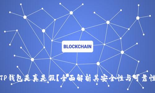 TP钱包是真是假？全面解析其安全性与可靠性
