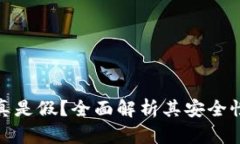 TP钱包是真是假？全面解析