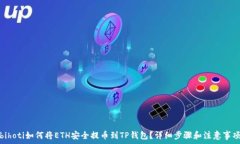   bihoti如何将ETH安全提币到